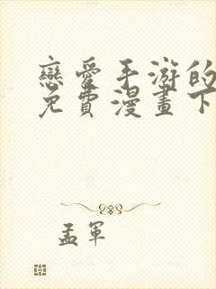 恋爱手游的男主免费漫画下拉式