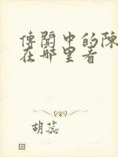 传闻中的陈芊芊在哪里看