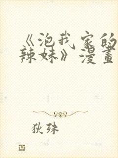 《泡我家的黑田辣妹》漫画完整版在封面