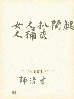 女人扒开腿认男人桶爽