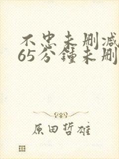 不忠未删减版165分钟未删减版