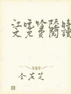 江晚吟陆时今全文免费阅读封面