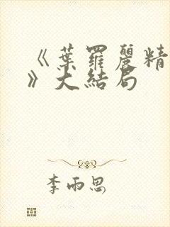 《叶罗丽精灵梦》大结局