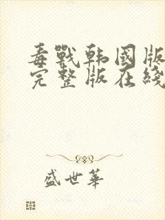 毒战韩国版高清完整版在线观看