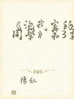 《泡我家的黑田同学》第3季真人版