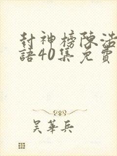 封神榜陈浩民国语40集免费观看