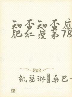 知否知否应是绿肥红瘦第78集免费观看