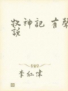 牧神记 有声小说