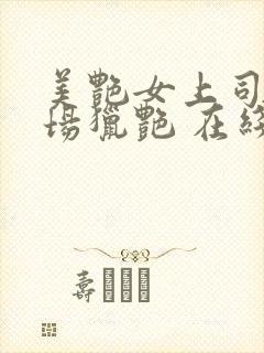 美艳女上司 职场猎艳 在线播放