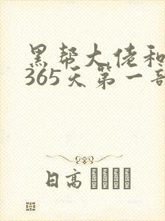 黑帮大佬和我的365天第一部完整版免费封面
