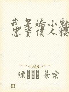 我是娇小魅魔的忠实仆人樱花动漫