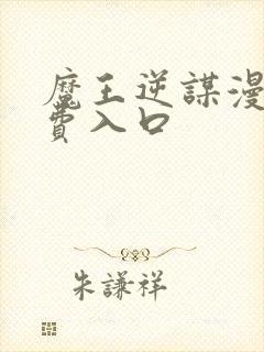 魔王逆谋漫画免费入口