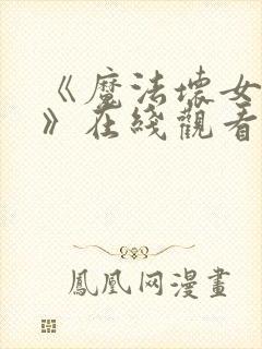 《魔法坏女巫2》在线观看封面