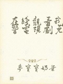 在线观看我是刑警电视剧免费