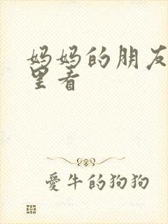 妈妈的朋友在哪里看