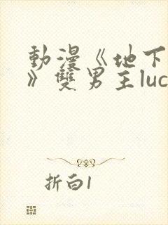 动漫《地下偶像》双男主luca