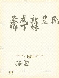 娄成就农民伯伯乡下妹