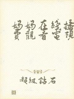 妈妈在线播放免费观看电视剧妈妈在