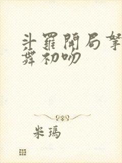 斗罗开局拿下小舞初吻