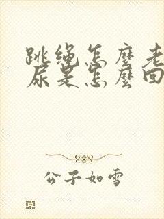 跳绳怎么老想漏尿是怎么回事,怎么治疗