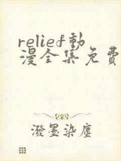 relief动漫全集免费观看