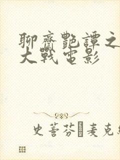 聊斋艳谭之艳魔大战电影封面