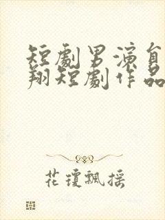 短剧男演员王浩翔短剧作品封面