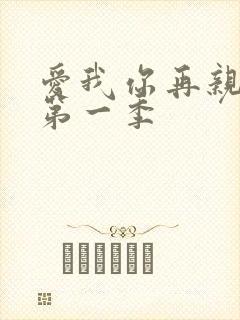 爱我你再亲亲我第一季