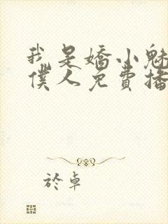 我是娇小魅魔的仆人免费播放全集