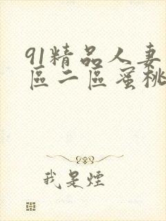 91精品人妻一区二区蜜桃