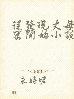 从发现丈母娘秘密开始小说免费阅读