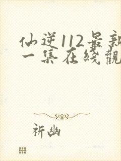 仙逆112最新一集在线观看