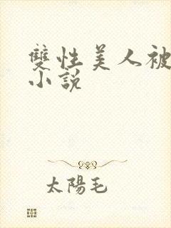 双性美人被调教小说