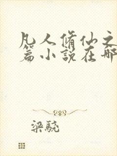 凡人修仙之仙界篇小说在哪里看免费封面