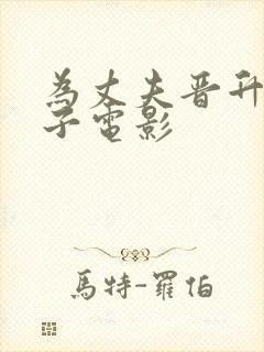 为丈夫晋升的妻子电影