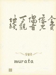 地下偶像全集在线观看免费封面