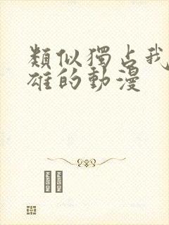 类似独占我的英雄的动漫