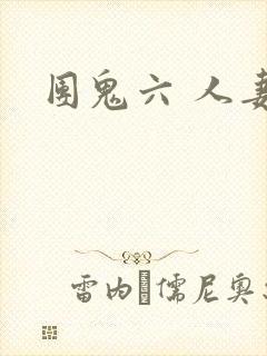 团鬼六 人妻