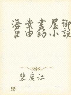 海棠书屋御宅屋自由的小说阅读网