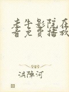 老牛影院在线观看免费播放电视剧最