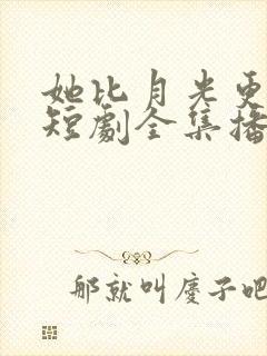 她比月光更耀眼短剧全集播放