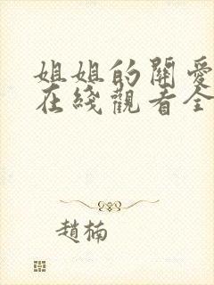 姐姐的关爱动漫在线观看全集