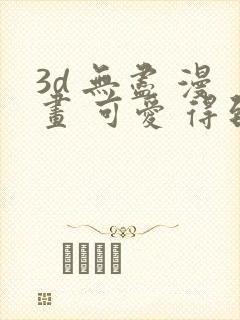 3d 无尽 漫画 可爱 得到封面