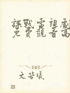 谍战电视剧全集免费观看高清