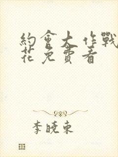 约会大作战2樱花免费看