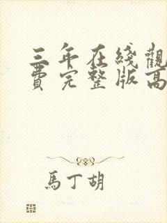 三年在线观看免费完整版高清电影封面