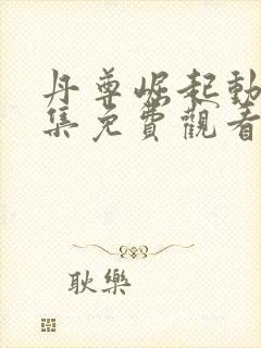 丹尊崛起动漫全集免费观看