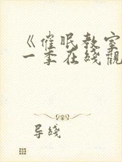 《催眠教室》第一季在线观看免费