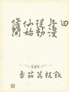 修仙从丹田被毁开始动漫封面