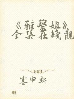 《雅学姐》动漫全集在线观看